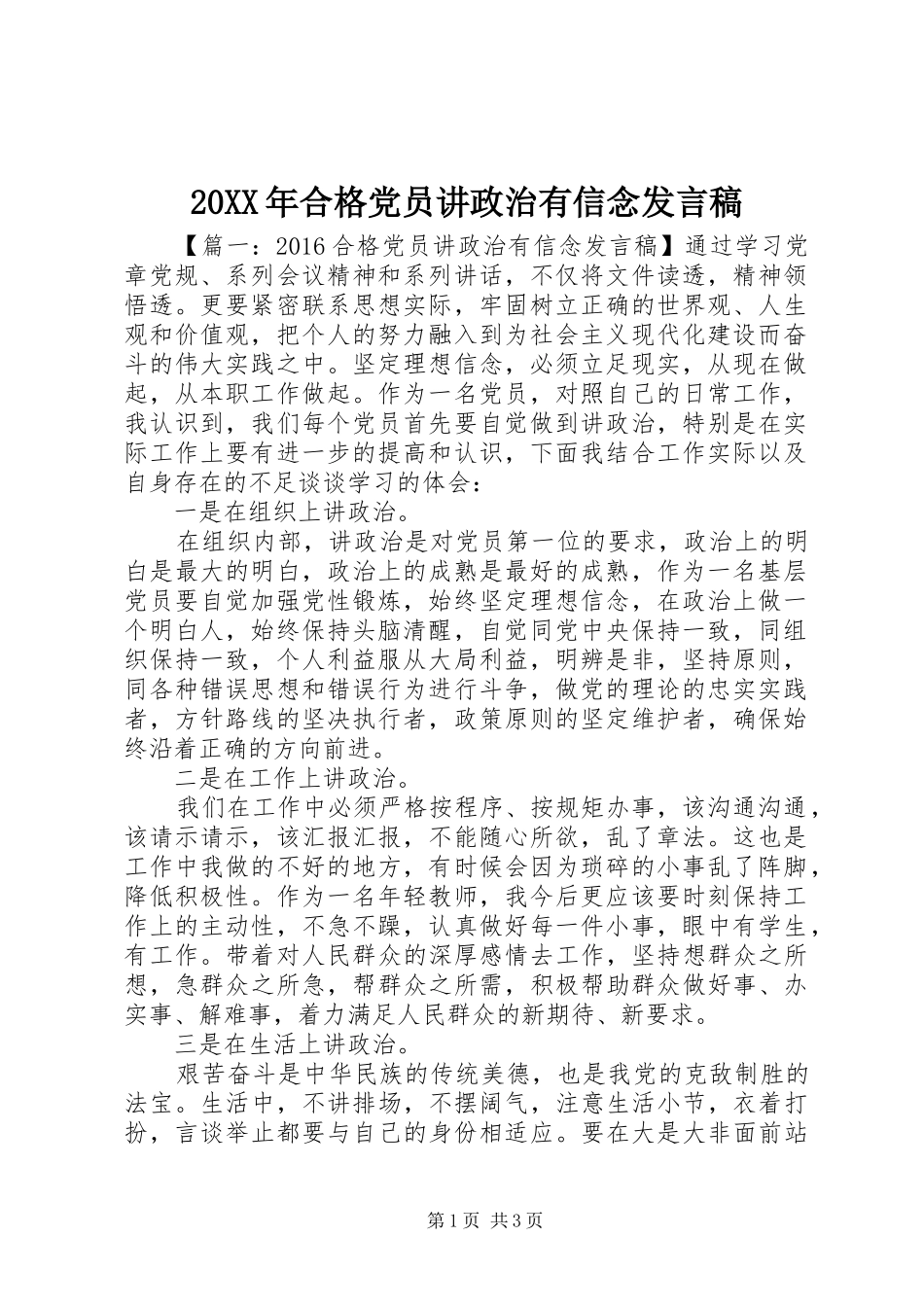 20XX年合格党员讲政治有信念发言_第1页