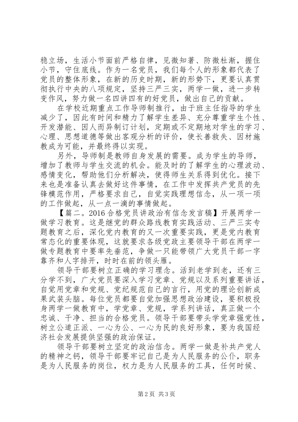 20XX年合格党员讲政治有信念发言_第2页