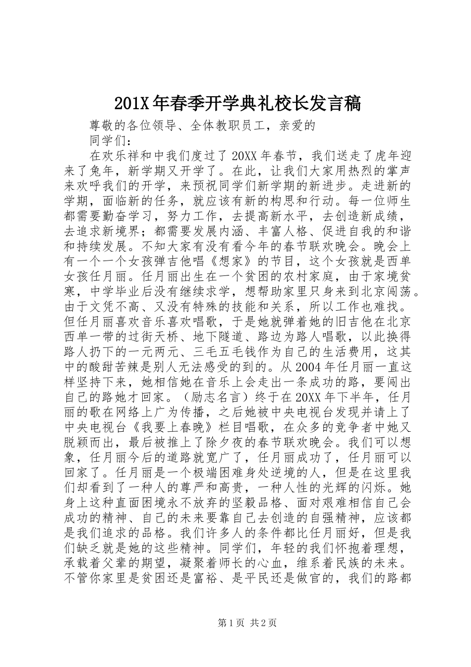 201X年春季开学典礼校长发言_第1页