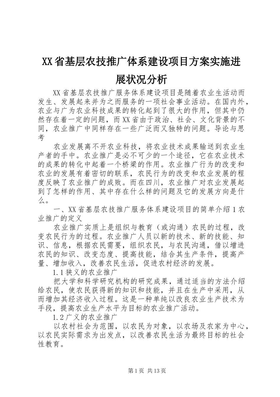 XX省基层农技推广体系建设项目方案实施进展状况分析_第1页