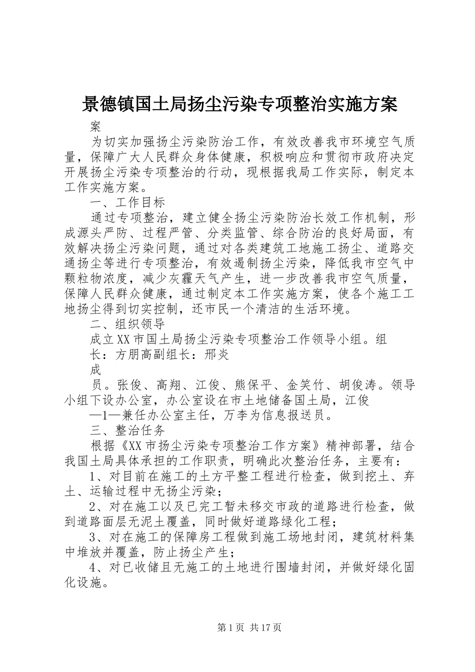 景德镇国土局扬尘污染专项整治实施方案_第1页