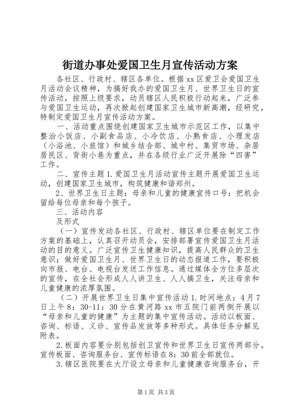 街道办事处爱国卫生月宣传活动方案_第1页