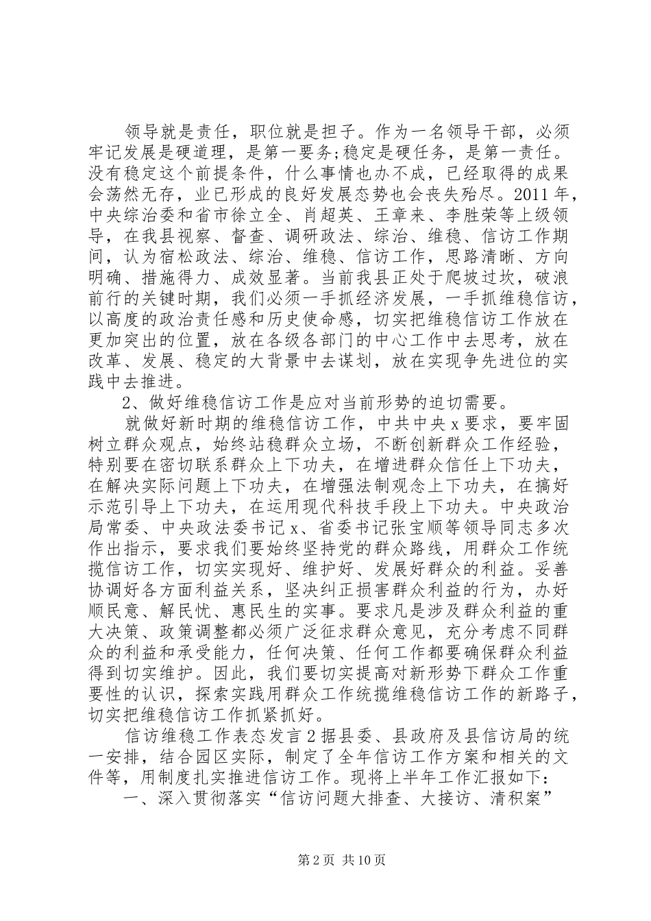 关于信访维稳工作表态发言稿_第2页