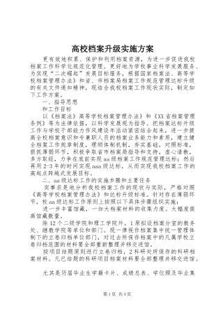 高校档案升级实施方案