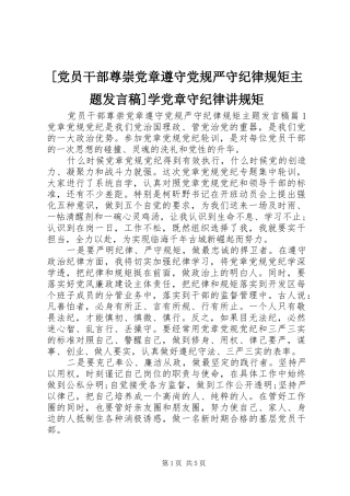 [党员干部尊崇党章遵守党规严守纪律规矩主题发言]学党章守纪律讲规矩