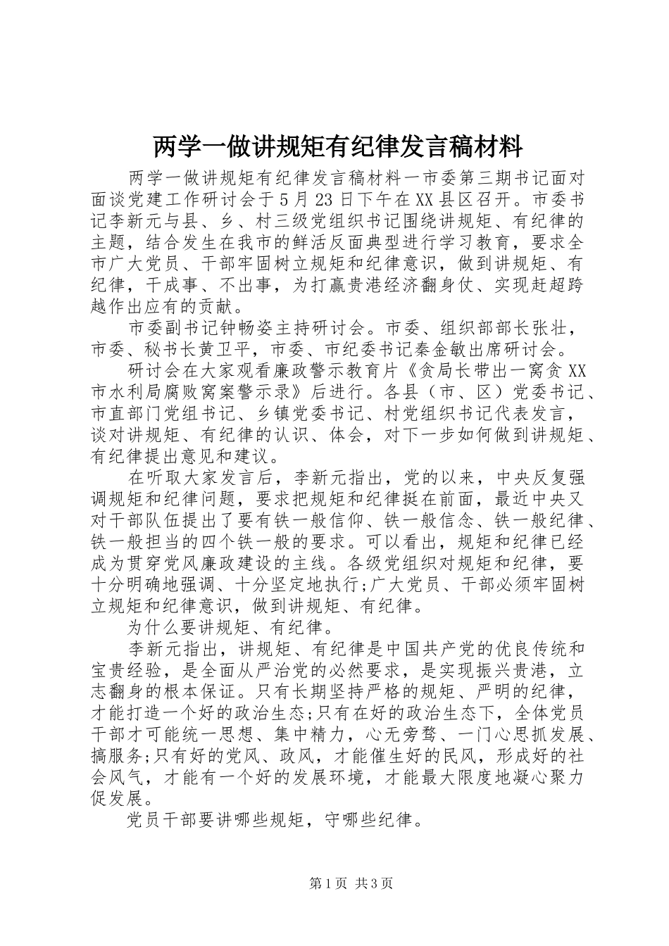 两学一做讲规矩有纪律发言材料_第1页