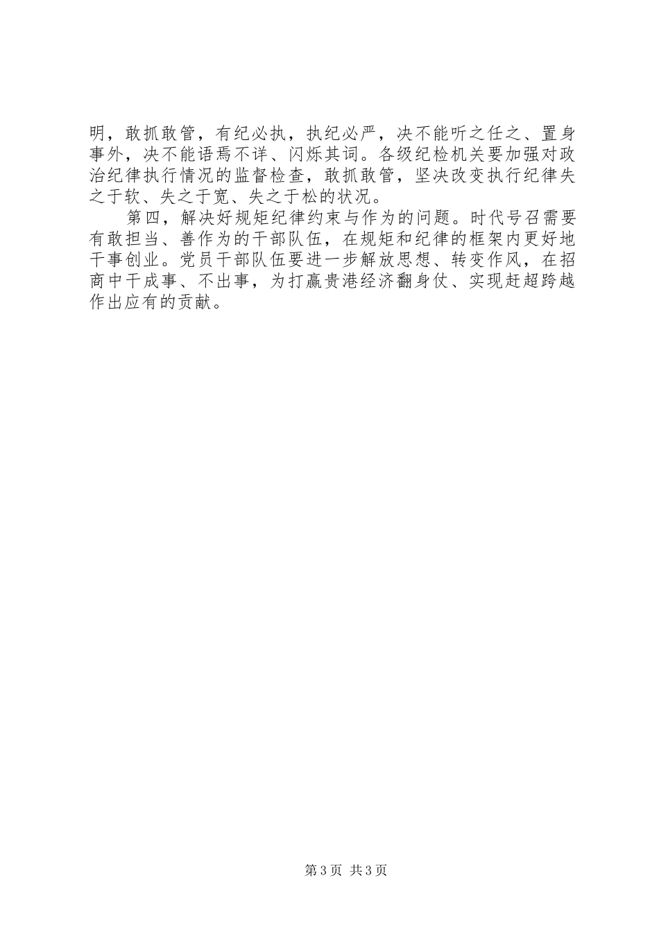 两学一做讲规矩有纪律发言材料_第3页