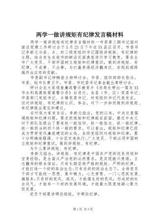 两学一做讲规矩有纪律发言材料