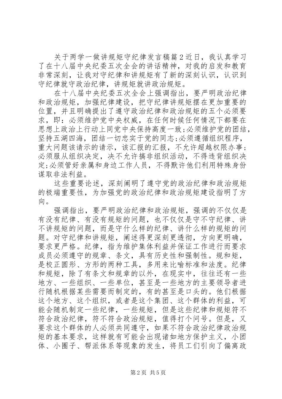 关于两学一做讲规矩守纪律发言_第2页