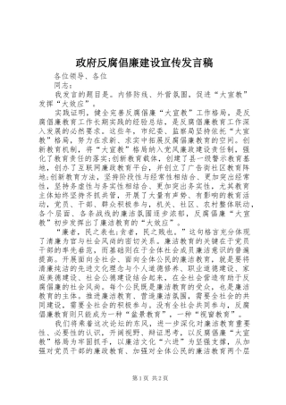政府反腐倡廉建设宣传发言