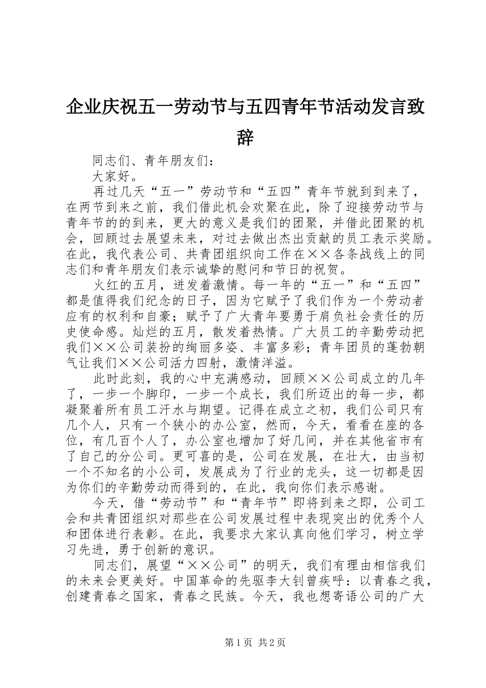 企业庆祝五一劳动节与五四青年节活动发言演讲致辞_第1页