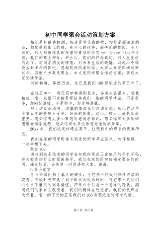 初中同学聚会活动策划方案