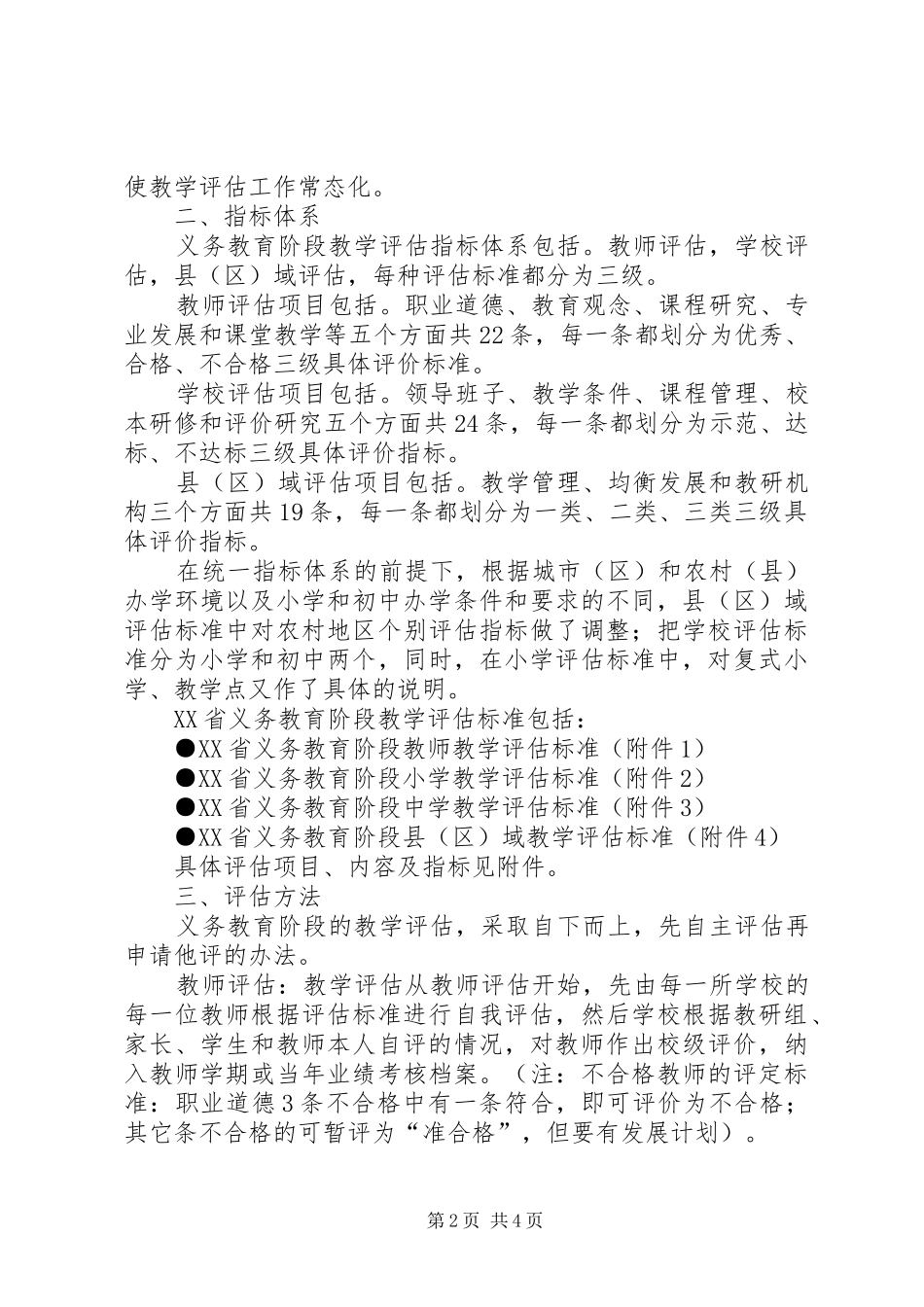 XX省义务教育阶段教学评估实施方案_第2页