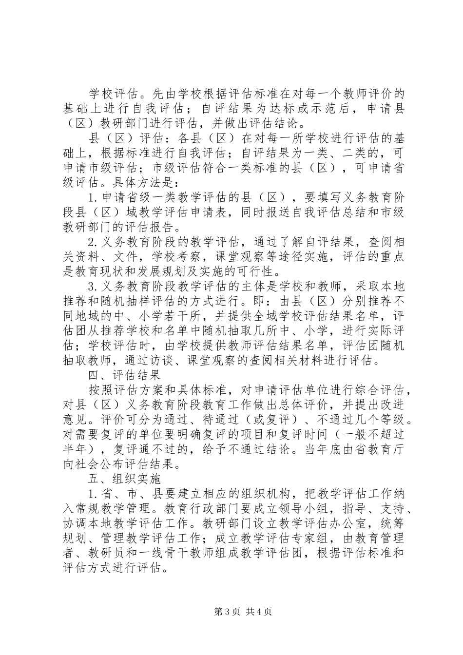 XX省义务教育阶段教学评估实施方案_第3页