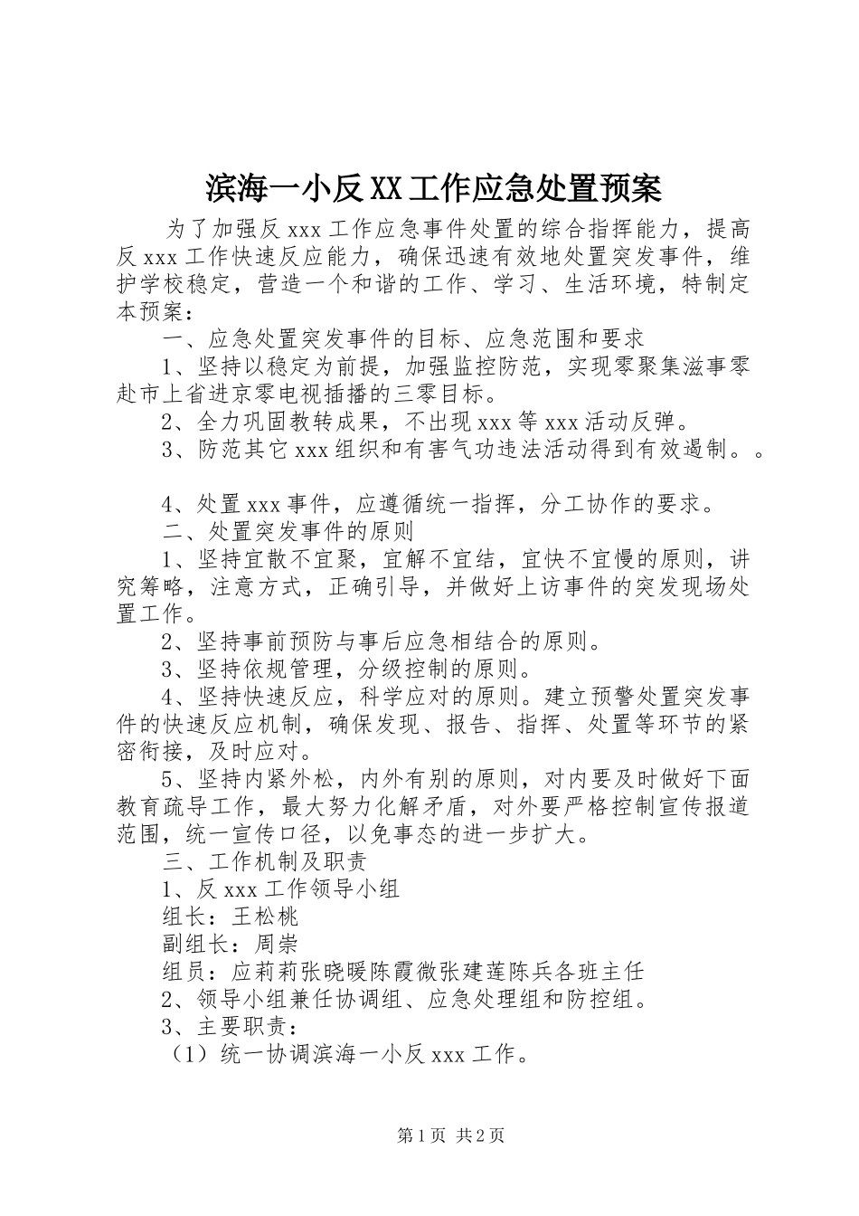 滨海一小反XX工作应急处置预案_第1页