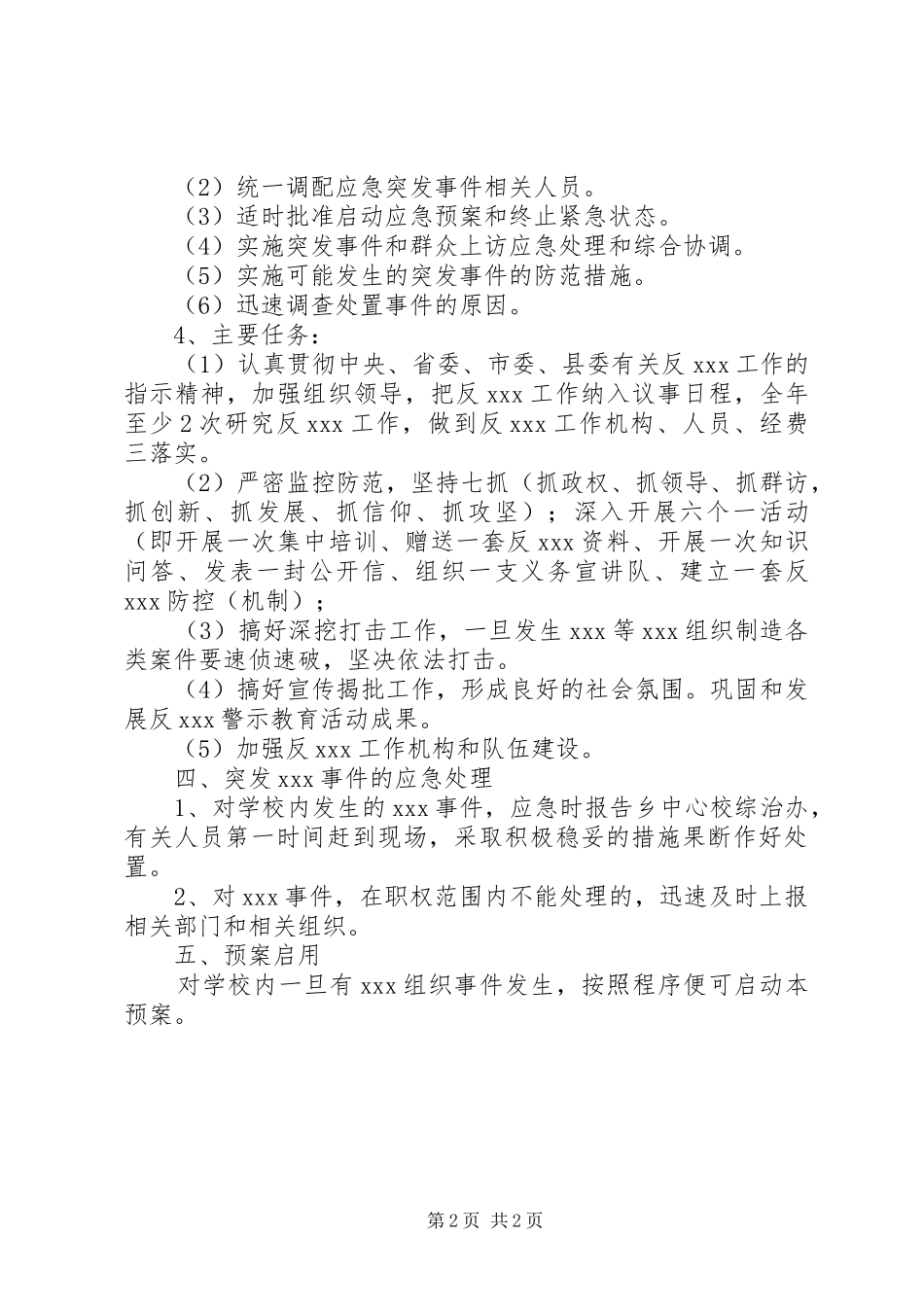 滨海一小反XX工作应急处置预案_第2页
