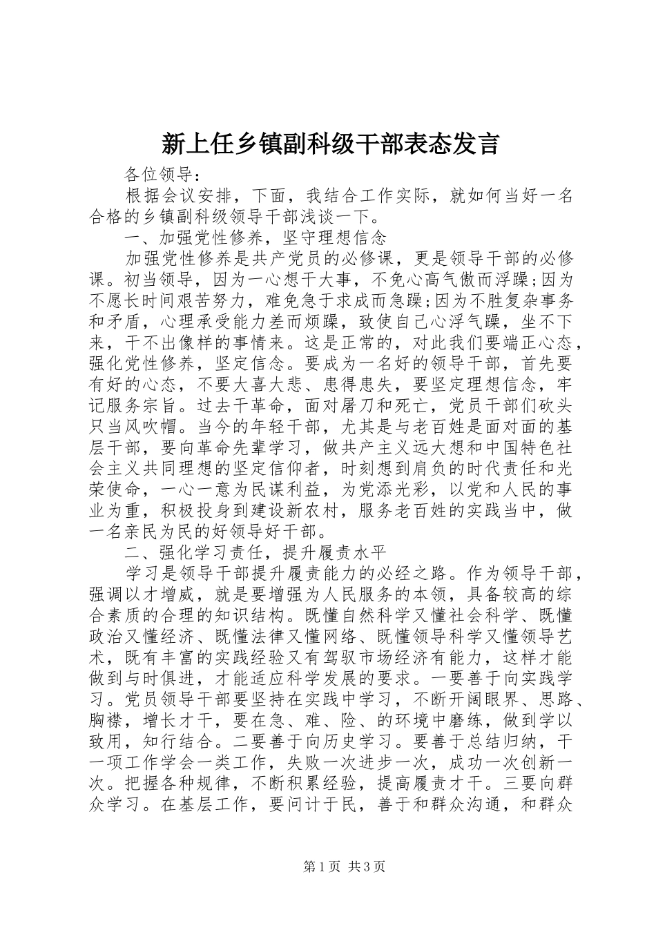 新上任乡镇副科级干部表态发言稿_第1页