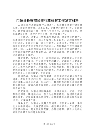 门源县检察院民事行政检察工作发言材料致辞