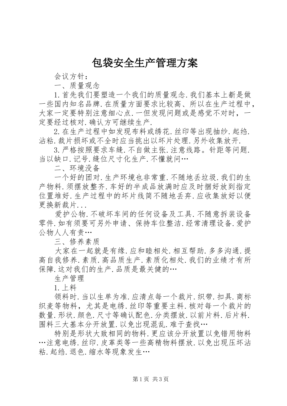 包袋安全生产管理方案_第1页