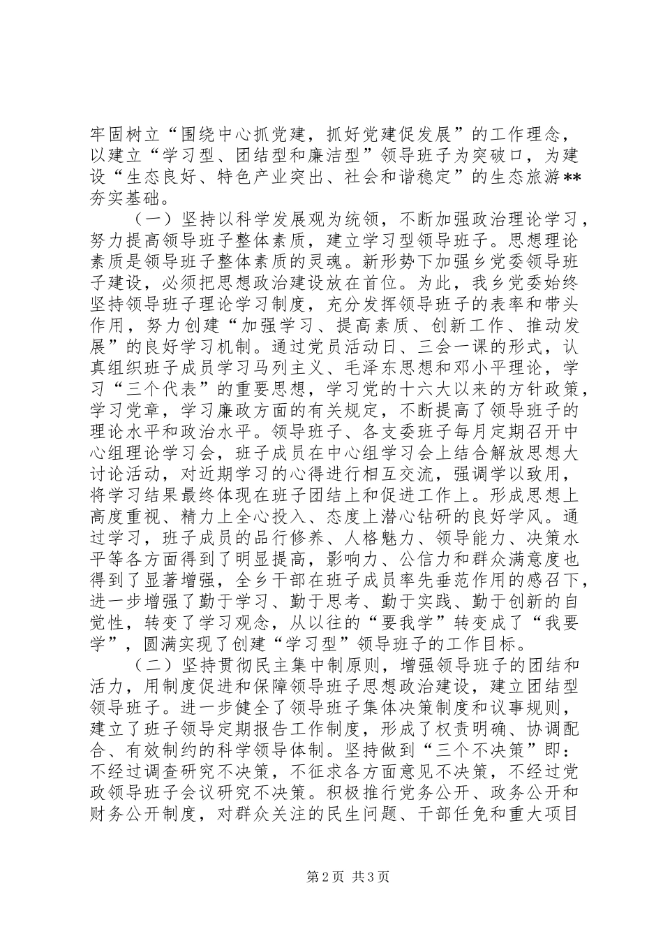 乡镇书记在领导班子思想政治建设暨干部教育培训工作会议上的发言稿_第2页