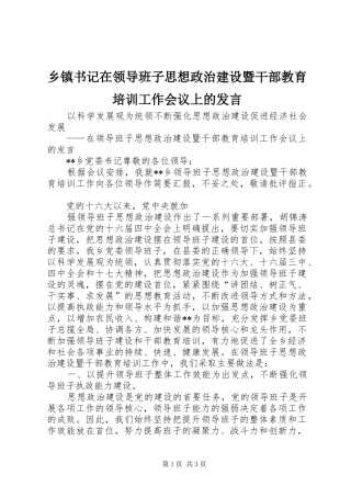 乡镇书记在领导班子思想政治建设暨干部教育培训工作会议上的发言稿