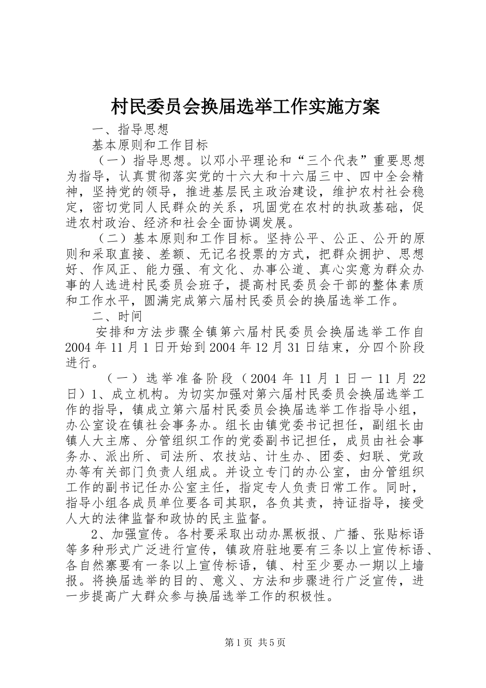 村民委员会换届选举工作实施方案 (12)_第1页