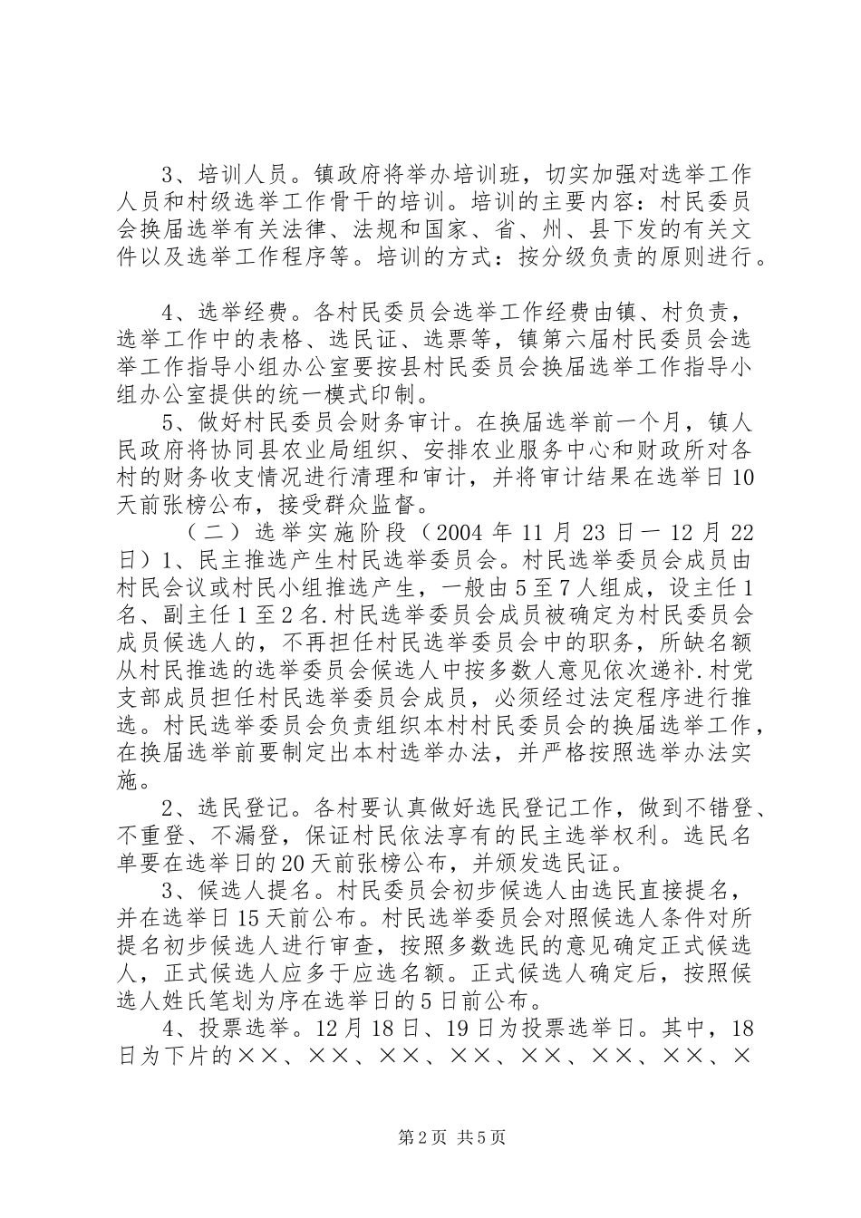 村民委员会换届选举工作实施方案 (12)_第2页