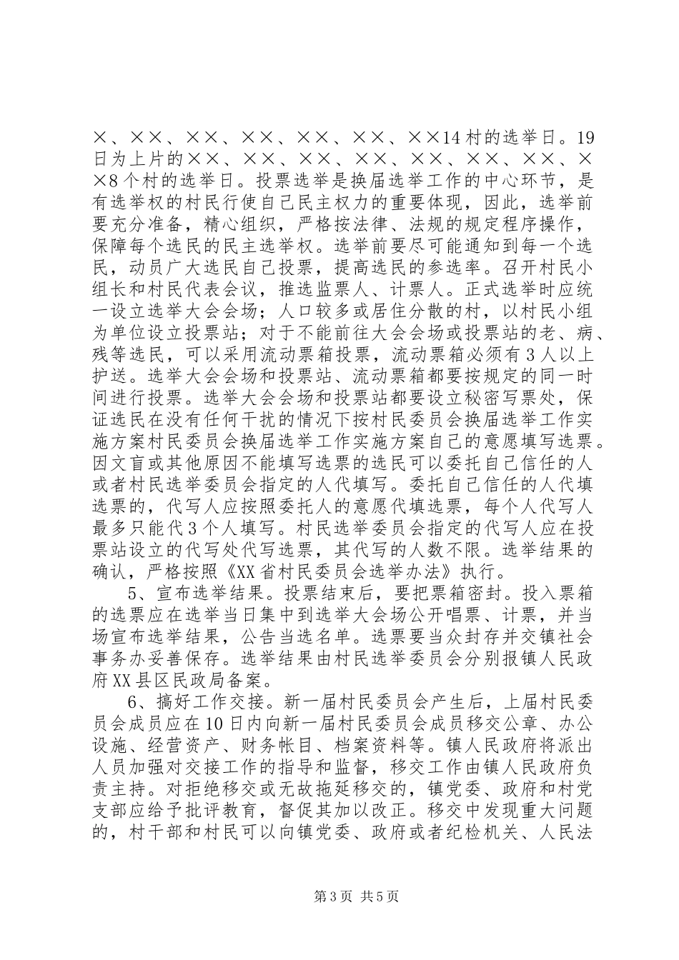 村民委员会换届选举工作实施方案 (12)_第3页
