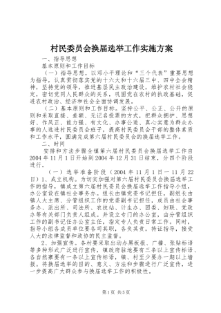 村民委员会换届选举工作实施方案 (12)