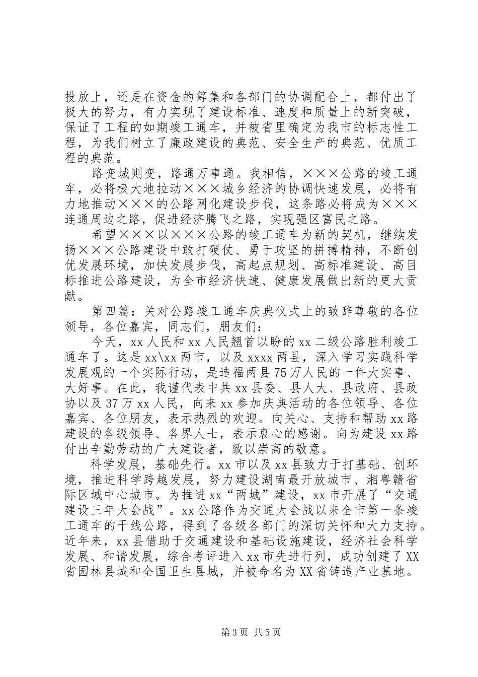 在XX公路工程竣工通车仪式上的演讲致辞五篇范文_第3页