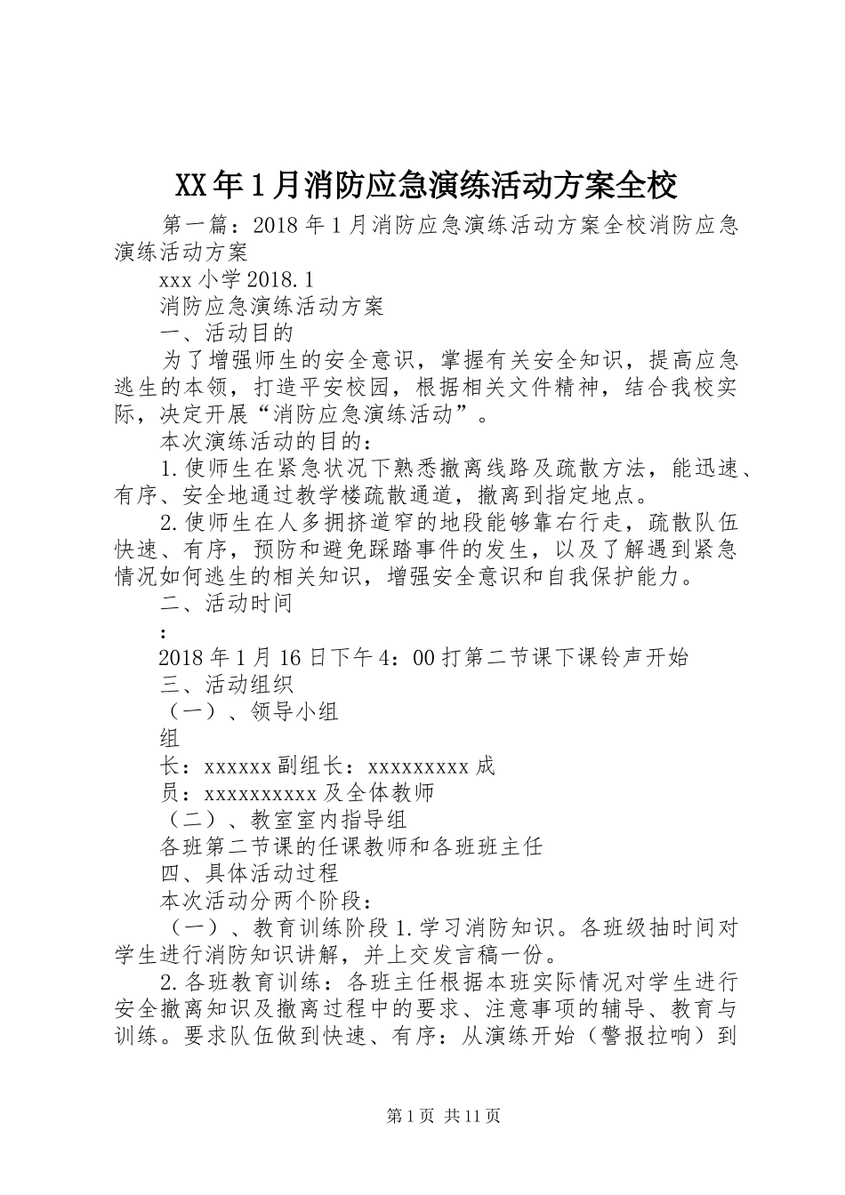 XX年1月消防应急演练活动方案全校_第1页
