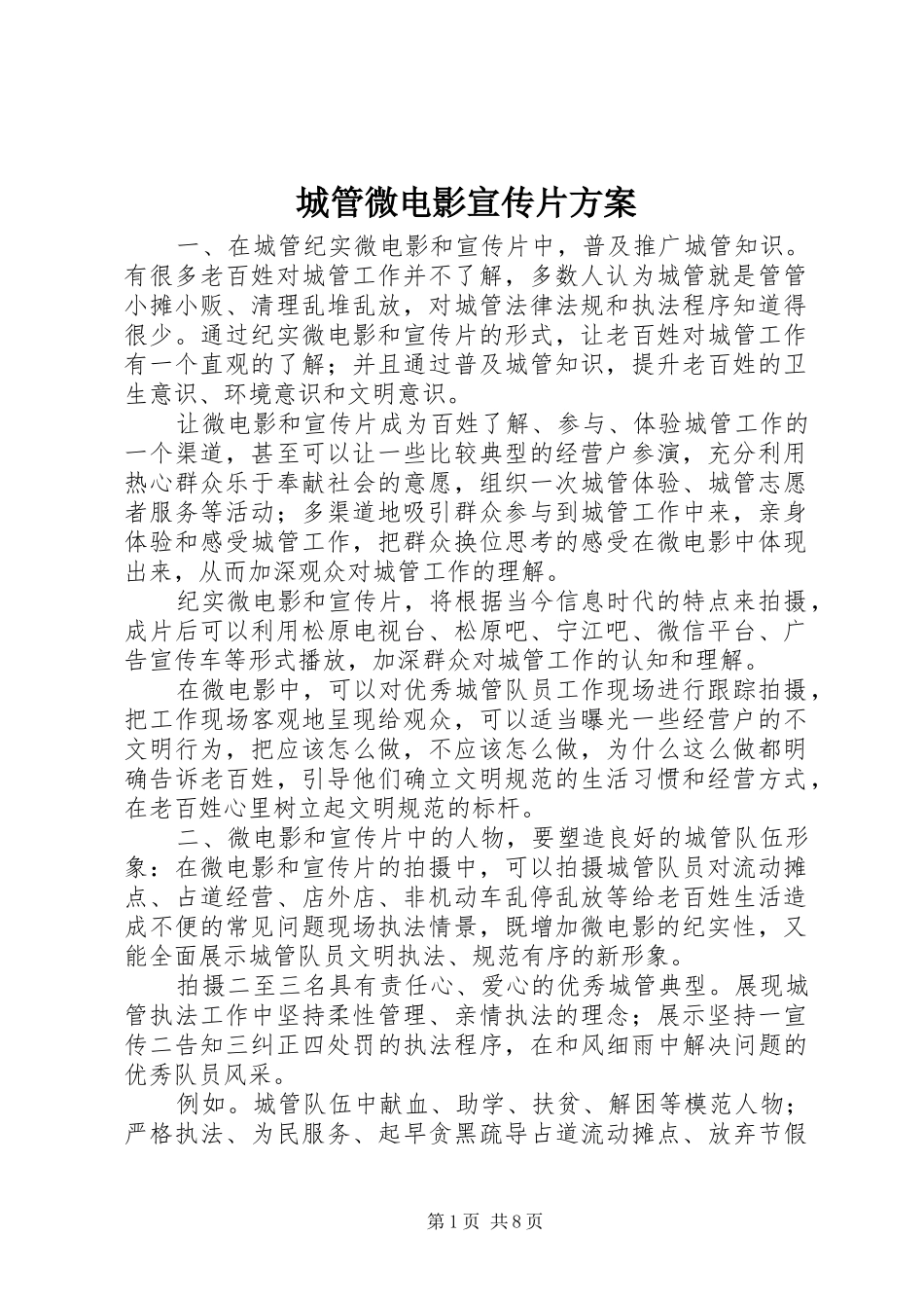 城管微电影宣传片方案_第1页