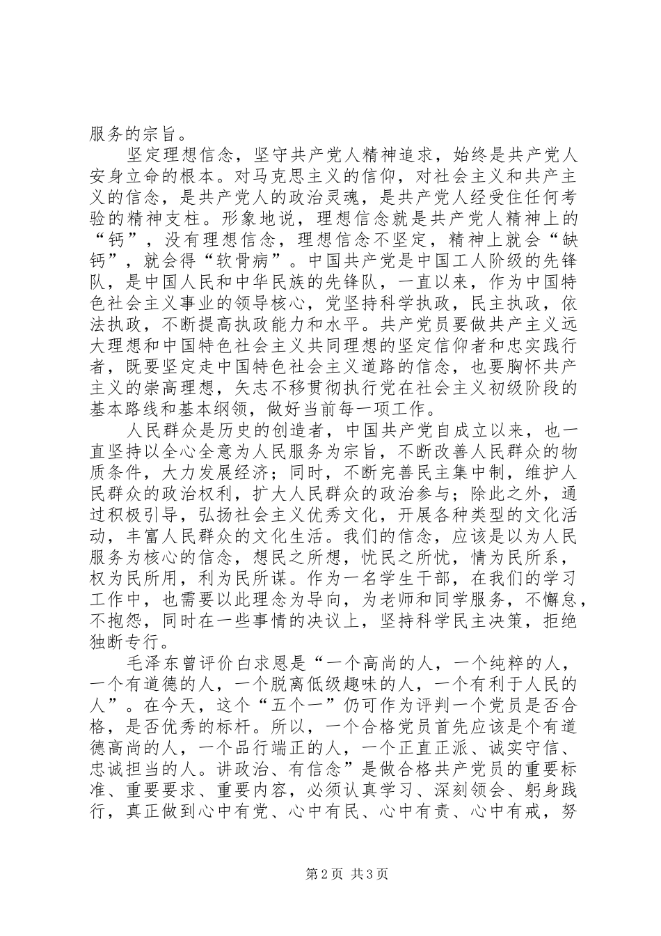 讲政治、有信念专题讨论会发言稿范文_第2页