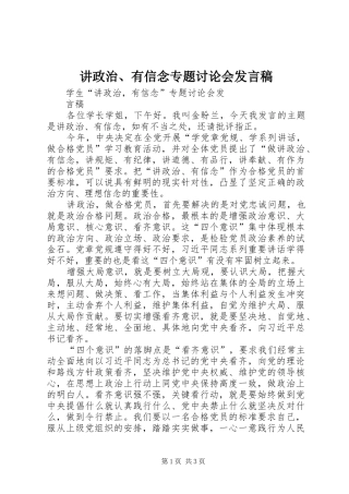 讲政治、有信念专题讨论会发言稿范文