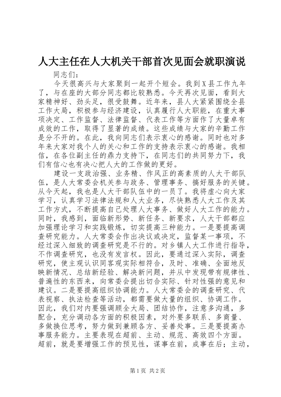 人大主任在人大机关干部首次见面会就职演说稿_第1页