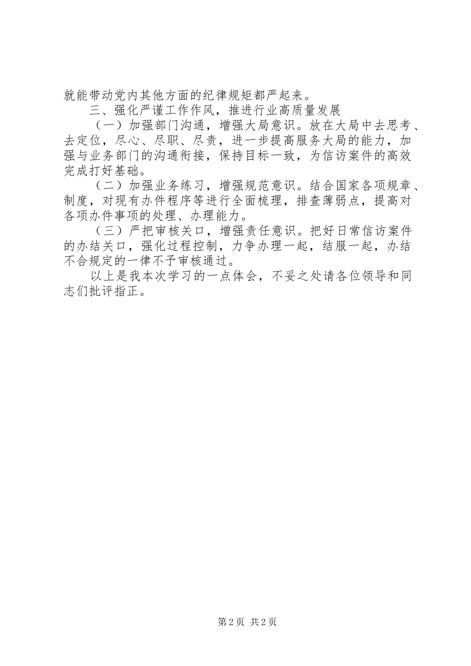 加强党的政治建设学习研讨发言材料致辞_第2页
