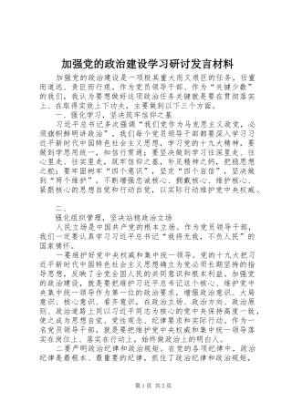 加强党的政治建设学习研讨发言材料致辞