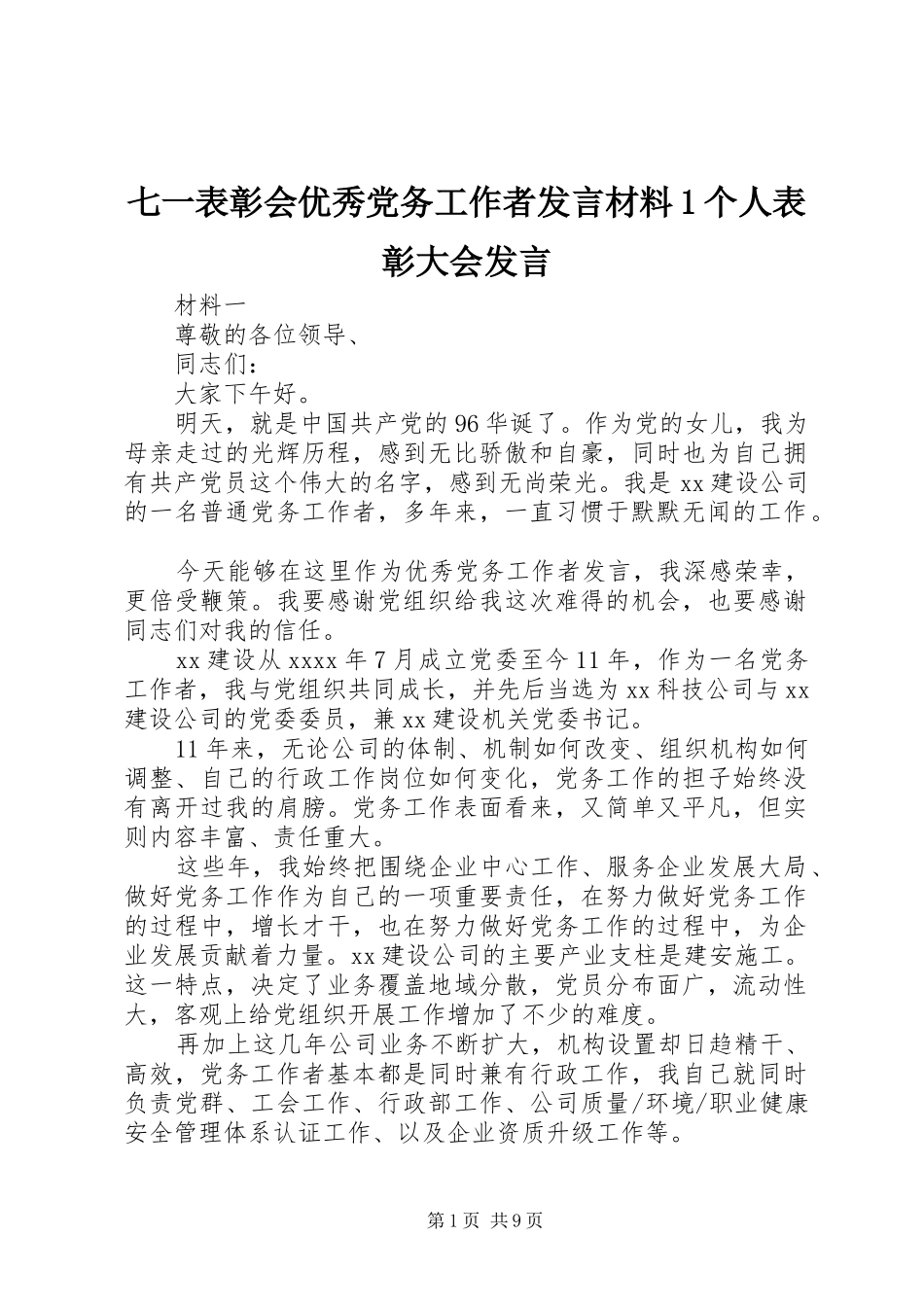 七一表彰会优秀党务工作者发言材料提纲1个人表彰大会发言_第1页