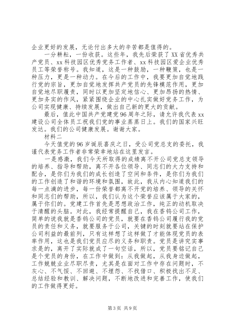 七一表彰会优秀党务工作者发言材料提纲1个人表彰大会发言_第3页