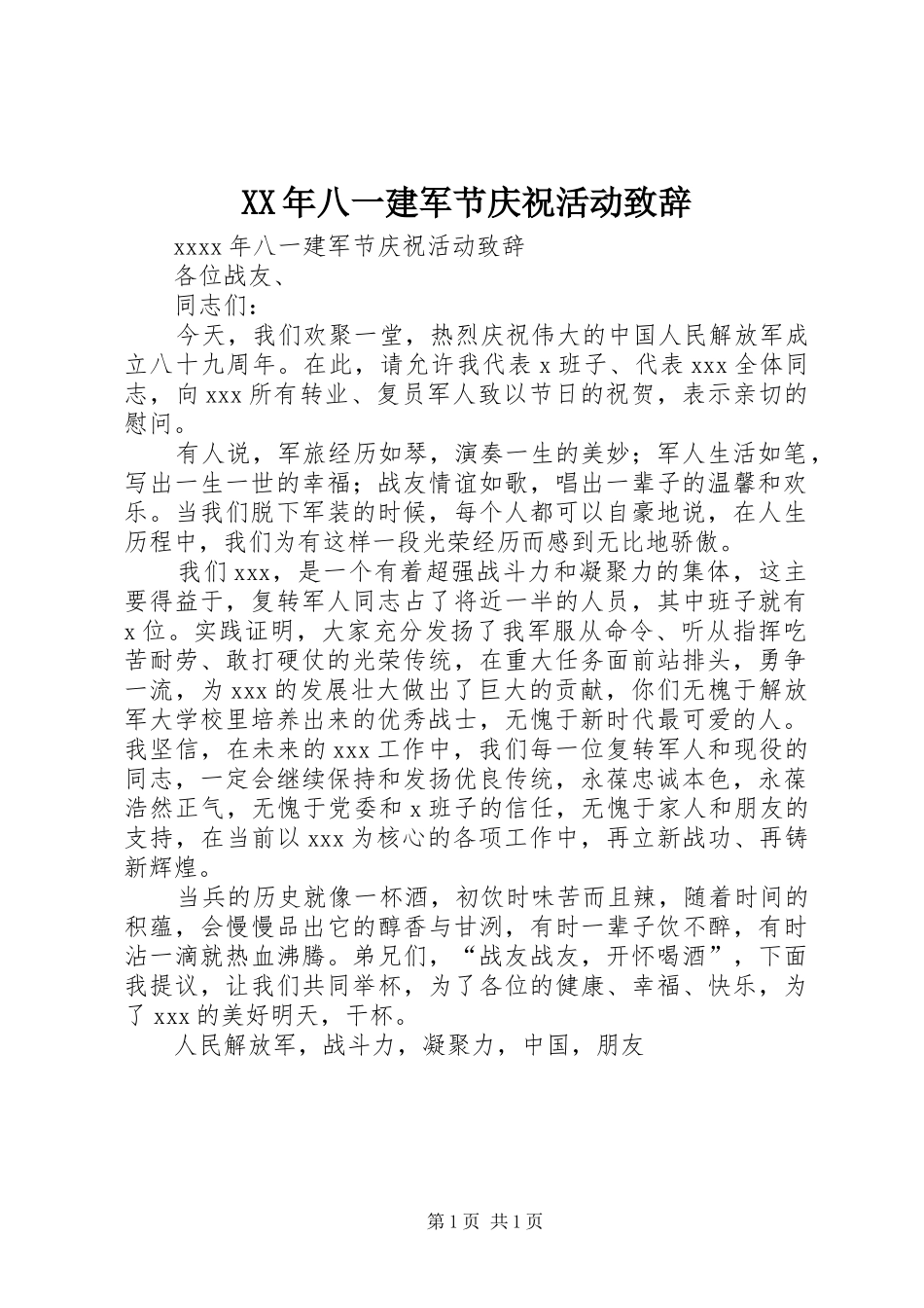 XX年八一建军节庆祝活动演讲致辞_第1页