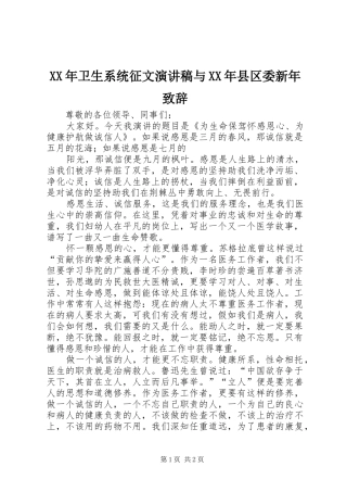 XX年卫生系统征文演讲稿与XX年县区委新年致辞演讲范文