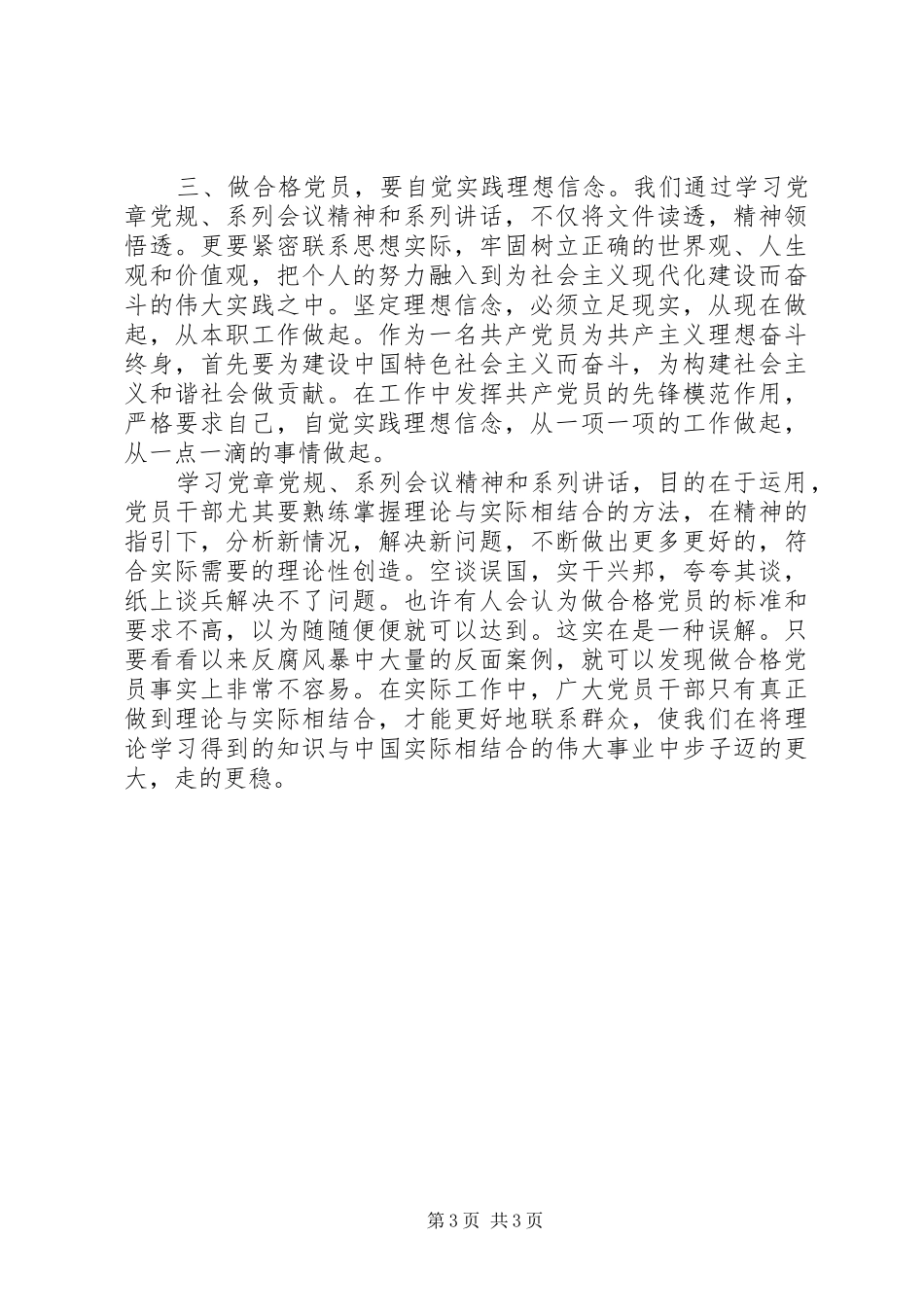 讲政治有信念做合格的党员发言_第3页