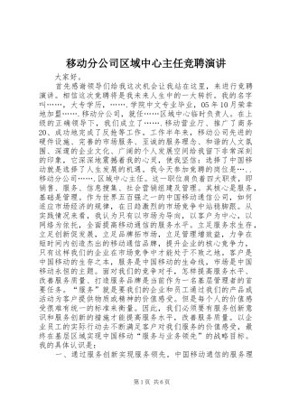 移动分公司区域中心主任竞聘演讲稿