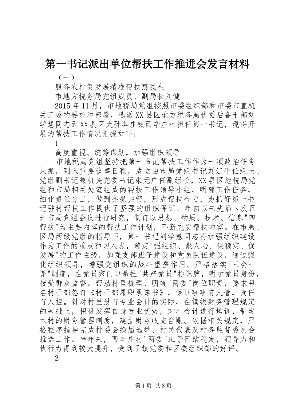 第一书记派出单位帮扶工作推进会发言材料提纲_第1页