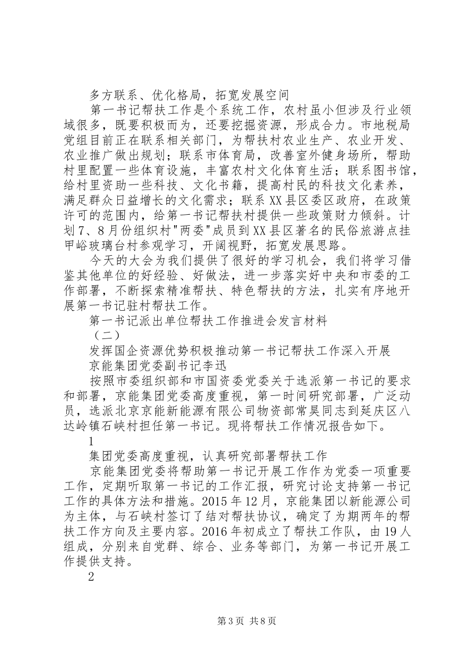第一书记派出单位帮扶工作推进会发言材料提纲_第3页