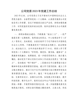 公司党委2023年党建工作总结