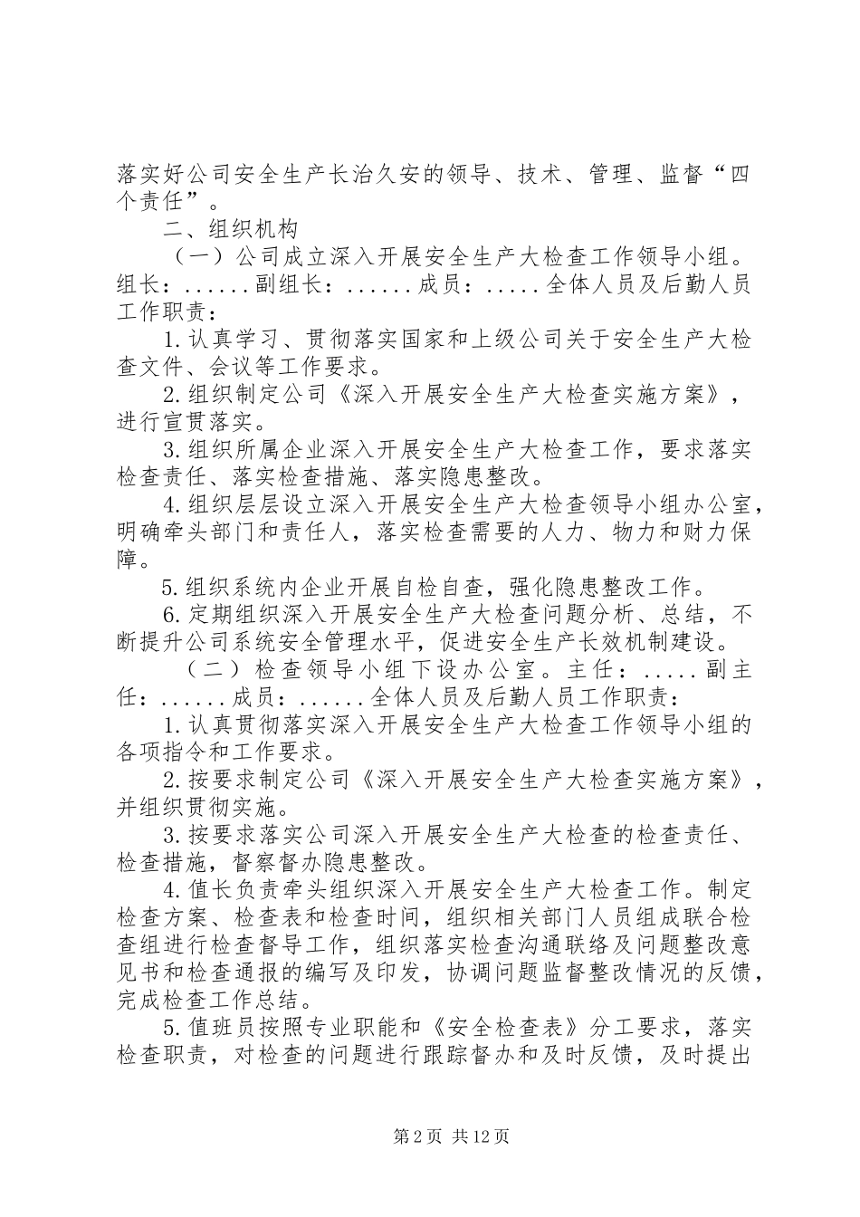 20XX年安全生产大检查实施方案(年末、节前)_第2页