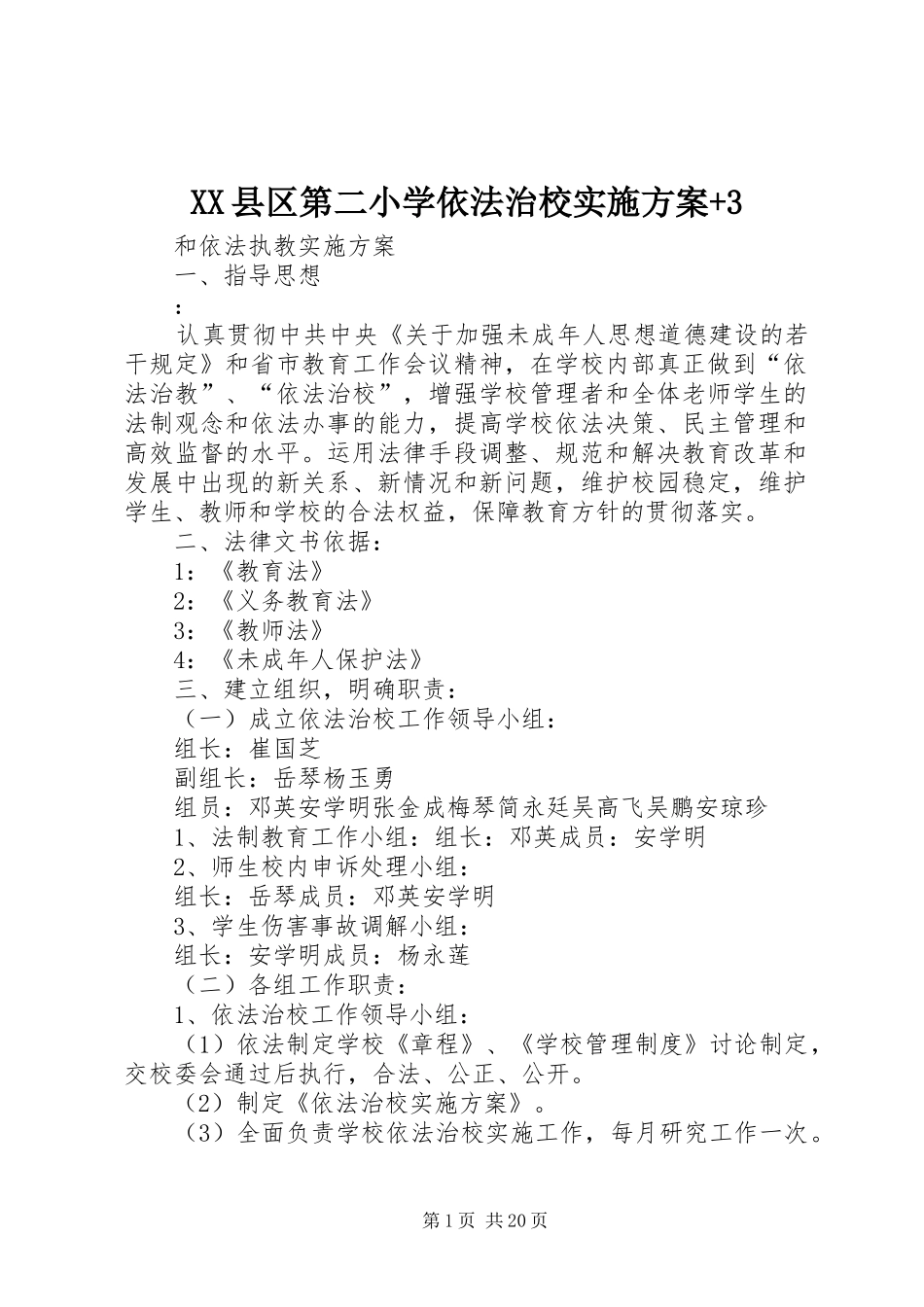 XX县区第二小学依法治校实施方案+3_第1页