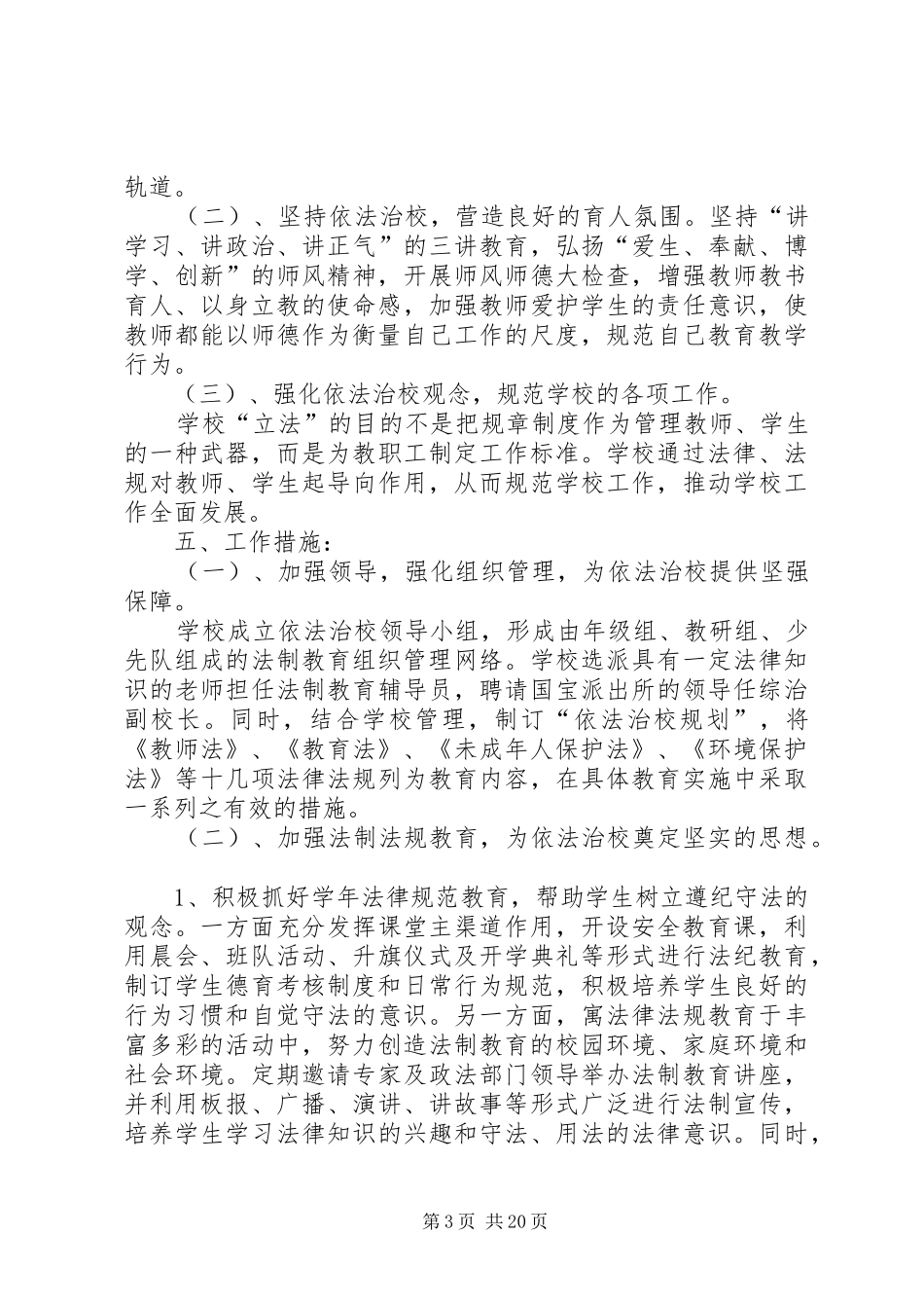 XX县区第二小学依法治校实施方案+3_第3页