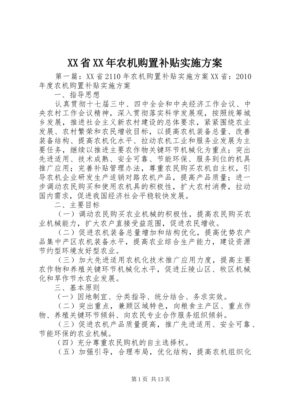 XX省XX年农机购置补贴实施方案_第1页